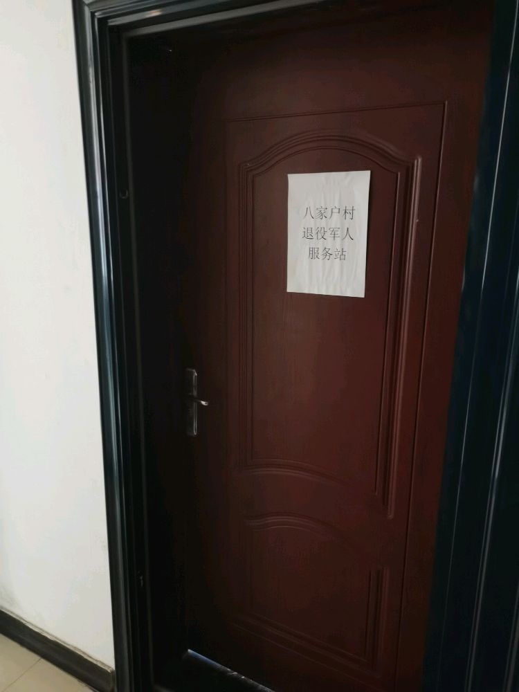 吉林省松原市前郭县平凤乡八家户村退役军人服务站