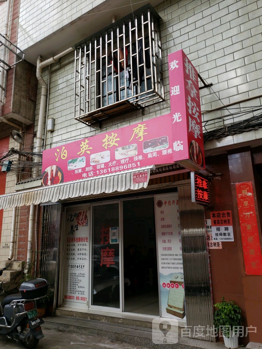 富惠惠推拿按摩店
