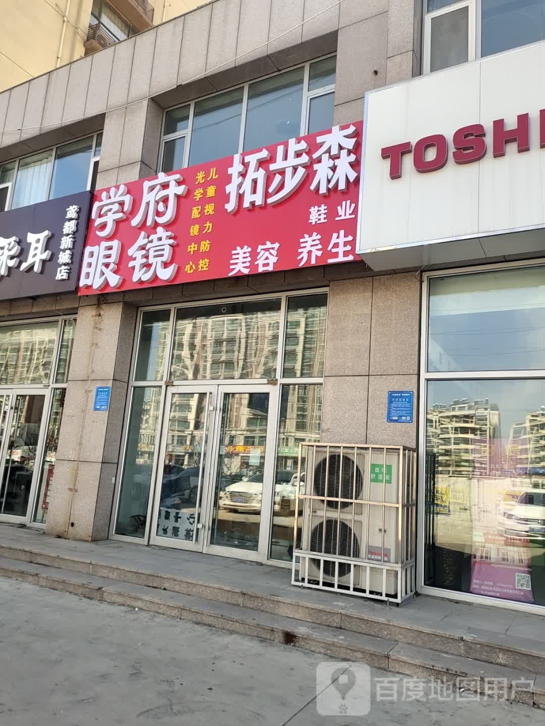 学府眼镜(鸢都新城店)