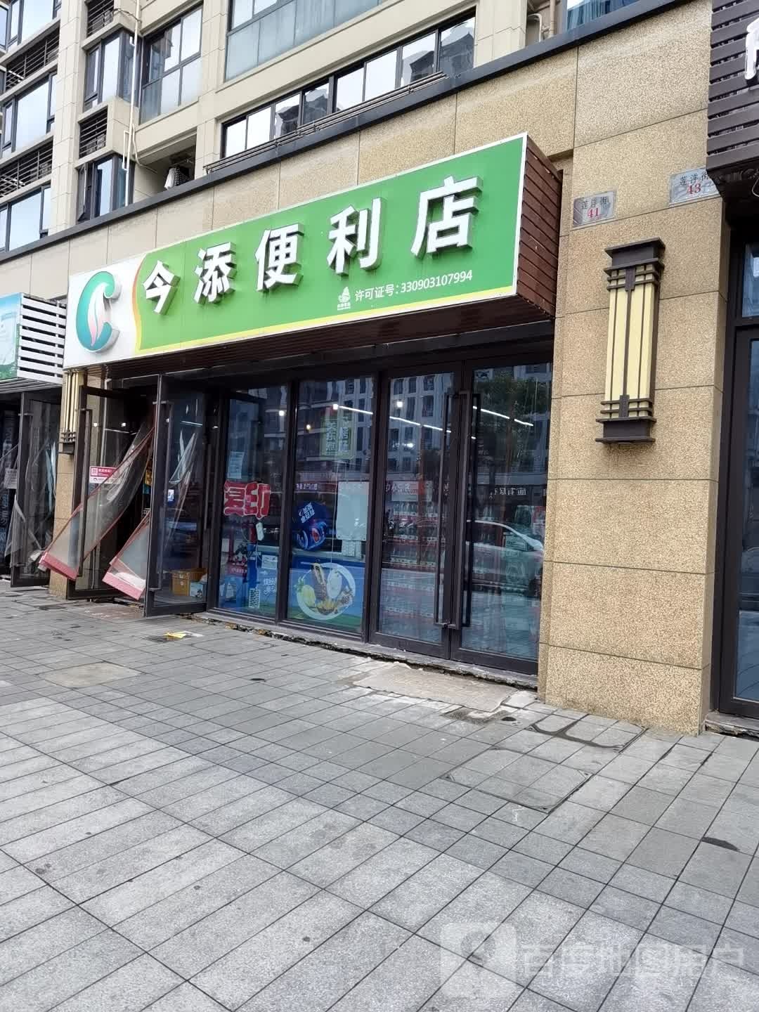 今添时便利店(东辰府店)