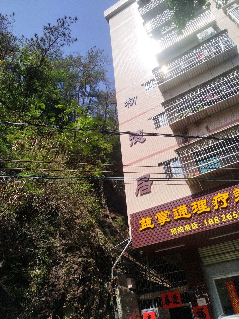 益掌通理疗养生馆