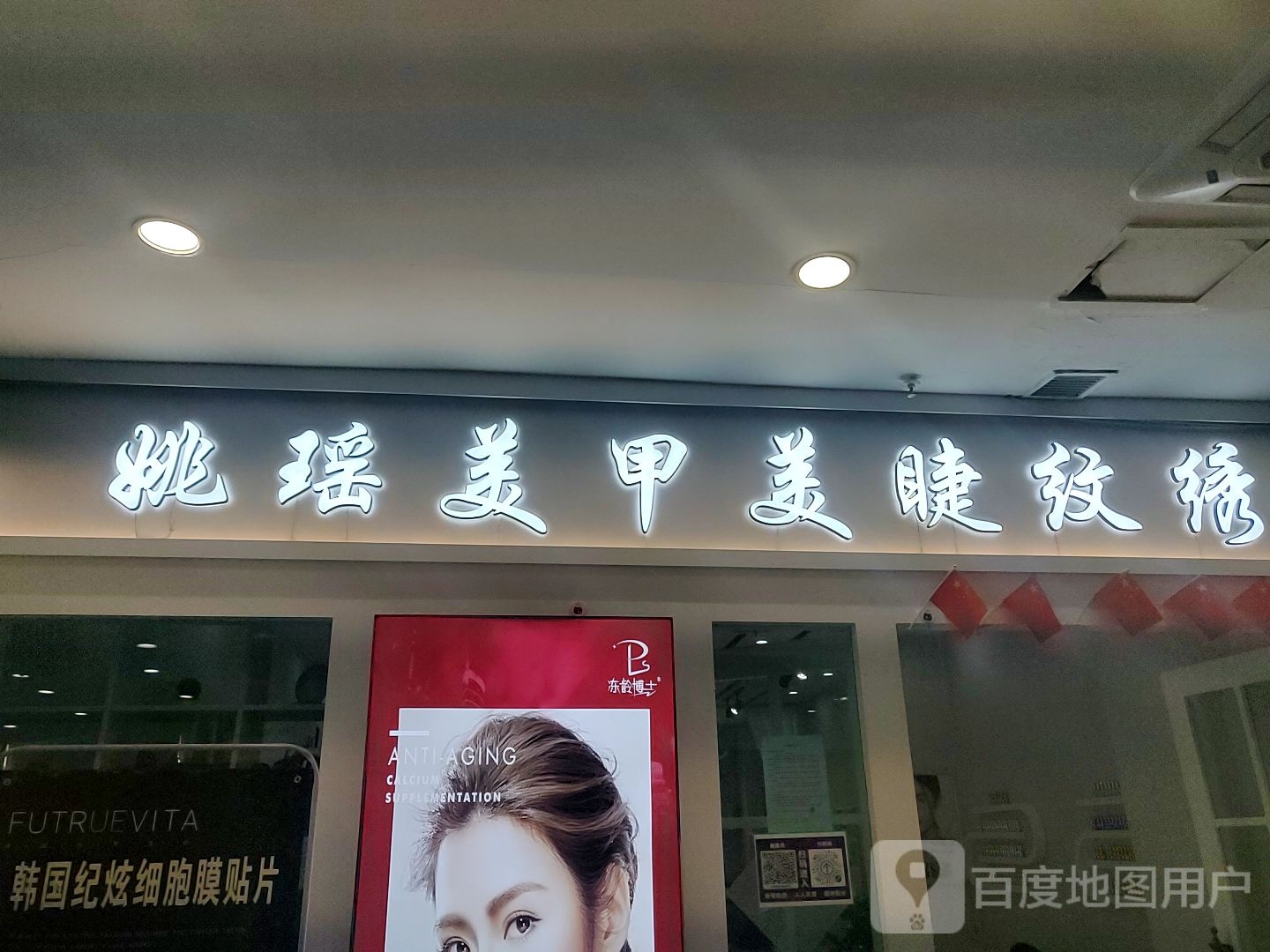 姚瑶w美甲美睫纹绣