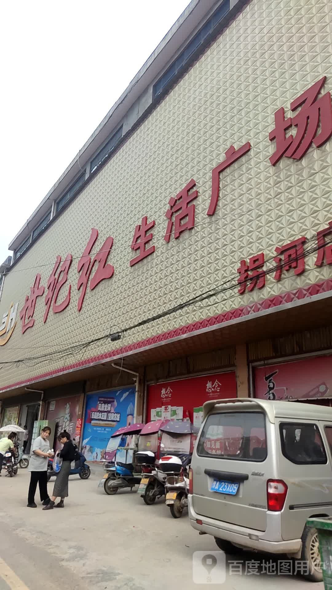 方城县拐河镇世纪红生活广场(拐河店)