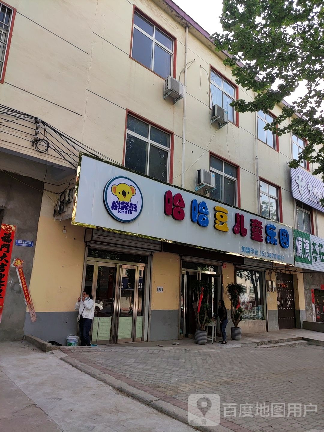 哈哈豆儿童乐园(植物园店)