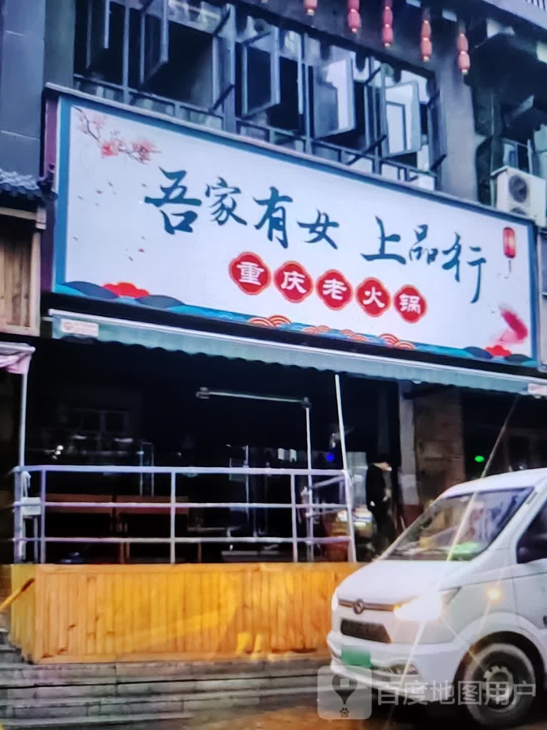 吾家有女上品行重庆老火锅(福万家购物中心玖隆财富广场店)
