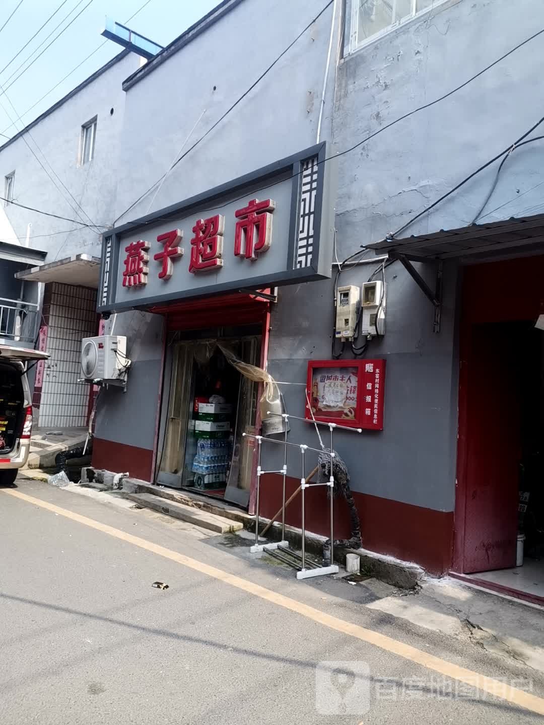 燕字超市