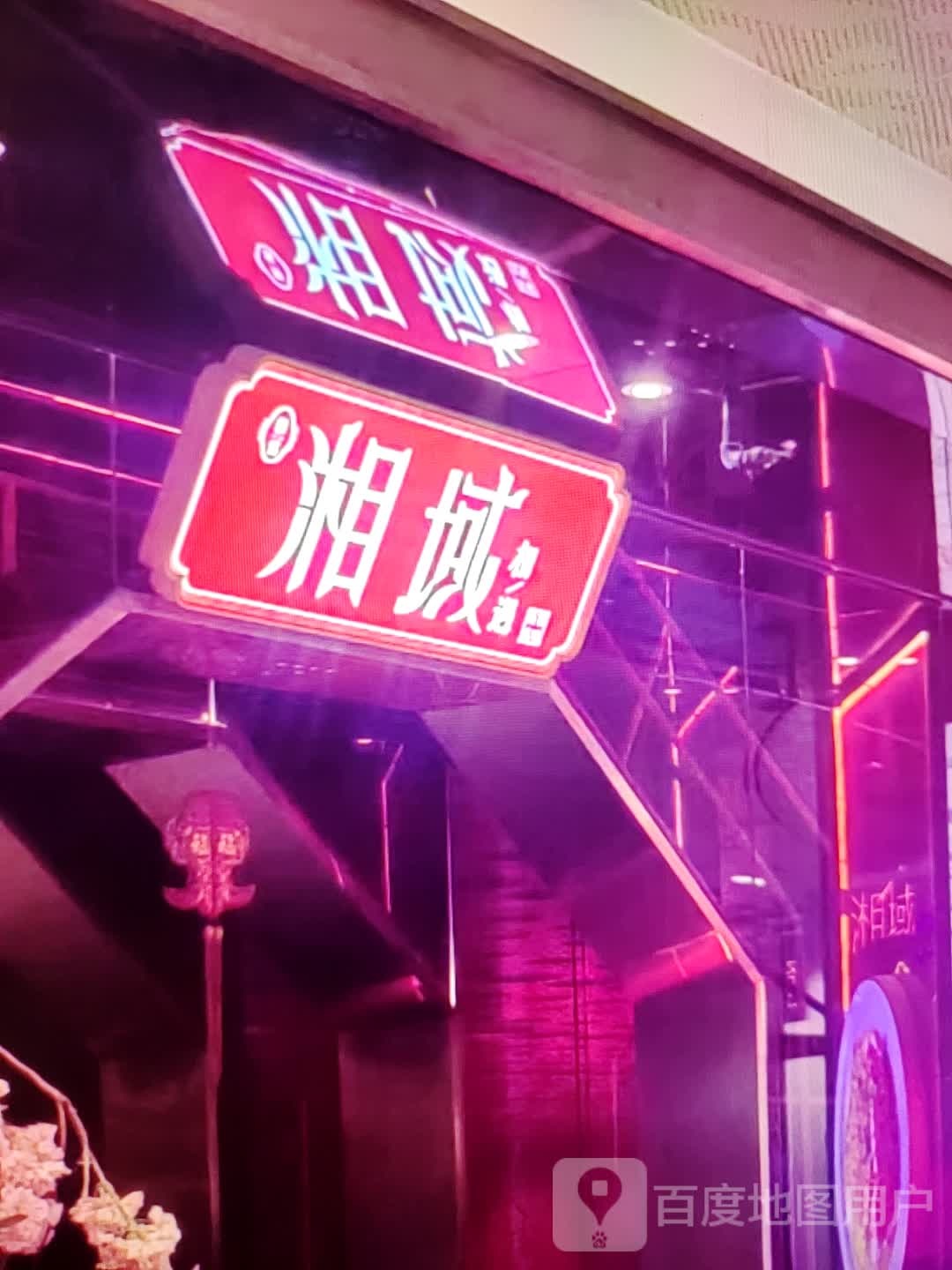 湘域