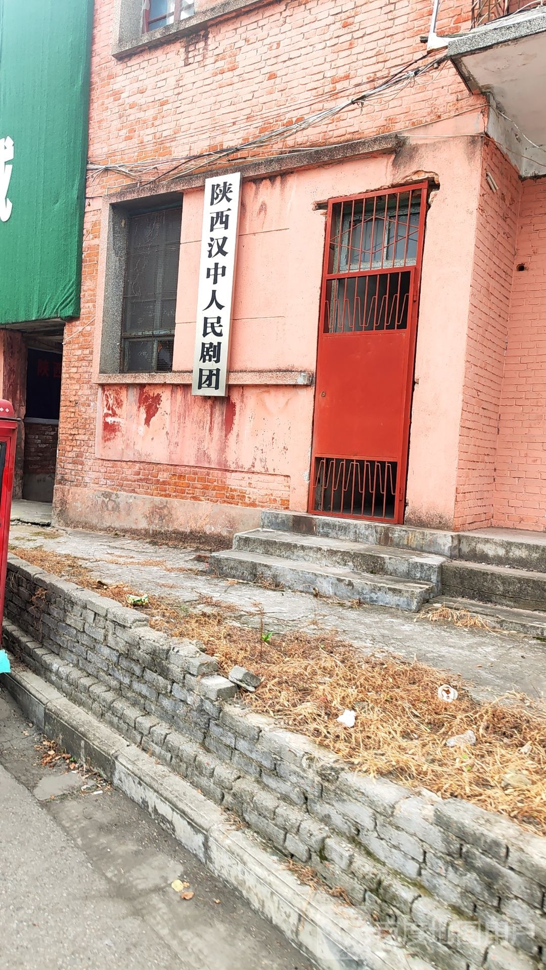 陕西汉中人民剧团