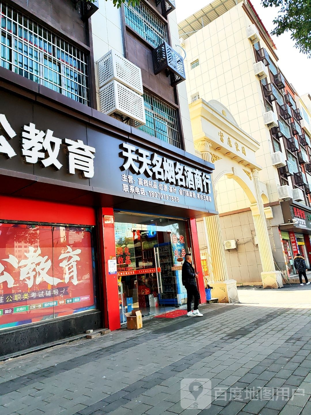 天天烟酒商行(建设路店)