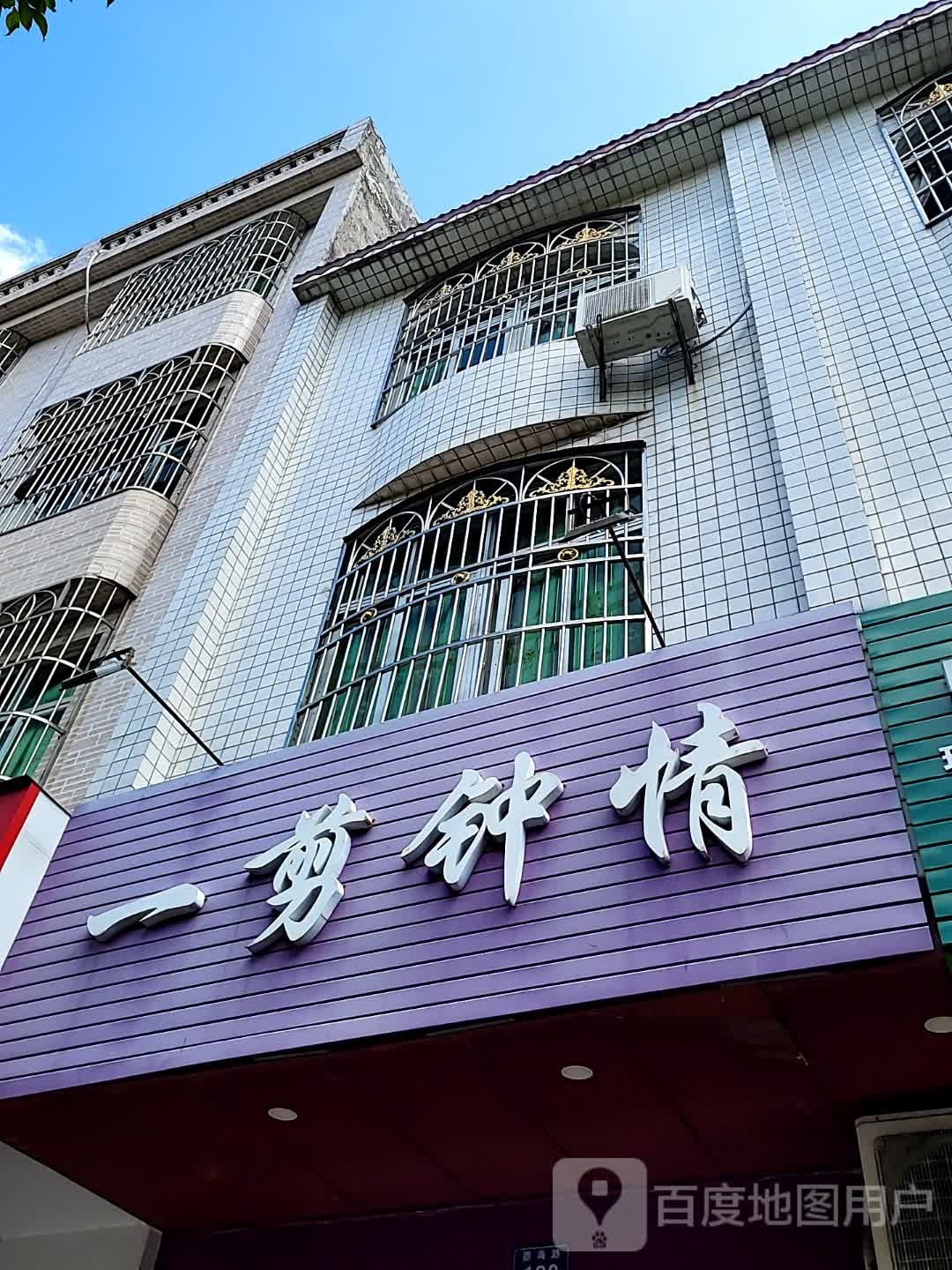 一剪梅(环球春天广场店)