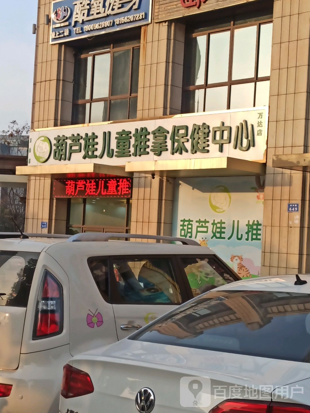 葫芦娃儿童推拿保健中心(万达店)