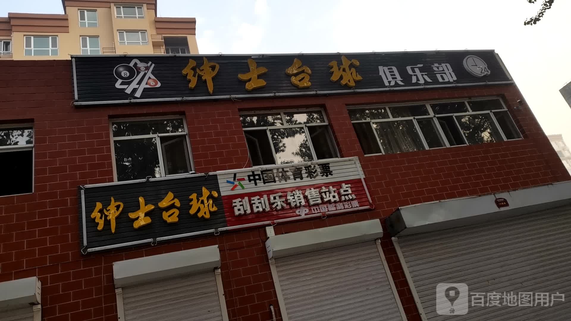 绅士台球俱乐部0(黄河西路店)
