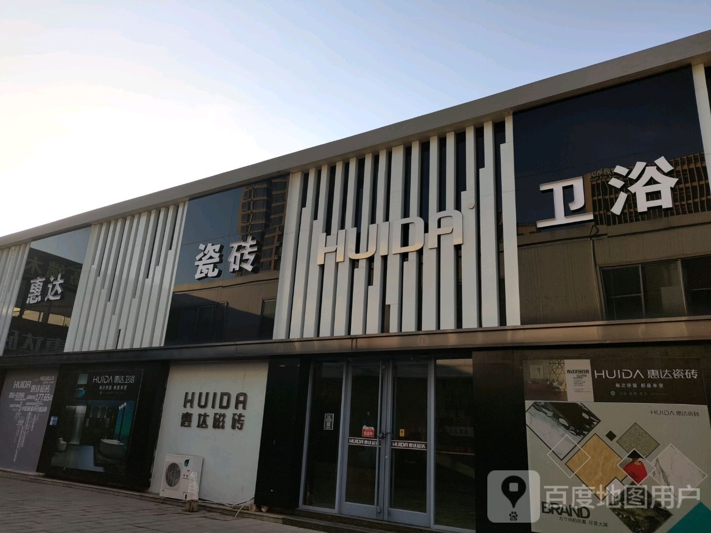 惠达磁砖卫浴