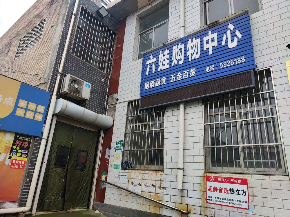 六娃购物中心