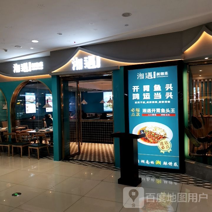 湘域·新湘菜(舒城万达店)
