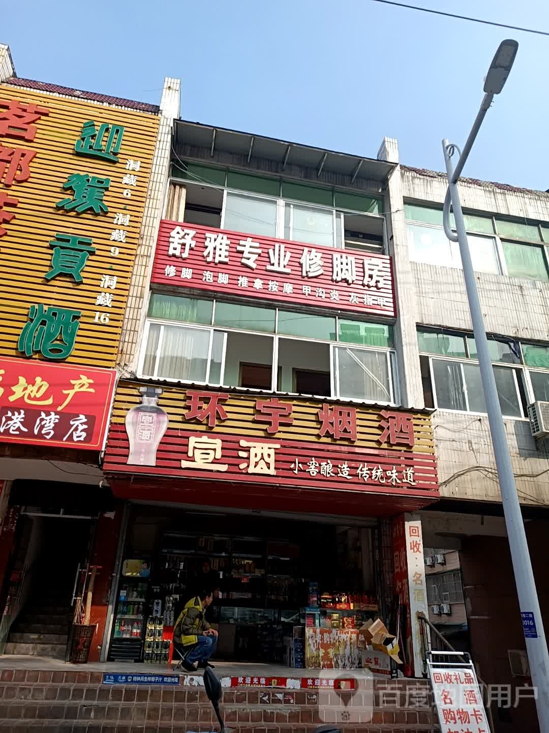 舒雅专业修脚店