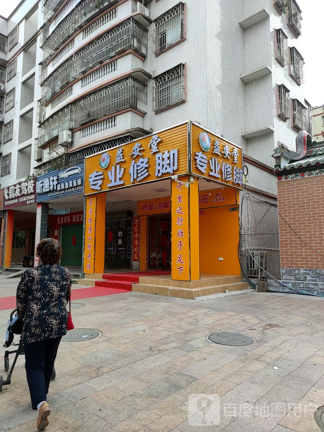 益安堂专业修脚(惠阳大亚湾店)