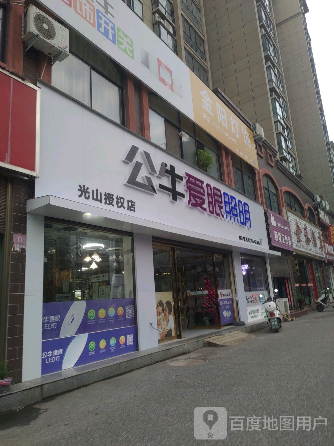 光山县公牛爱眼照明(光山授权店)