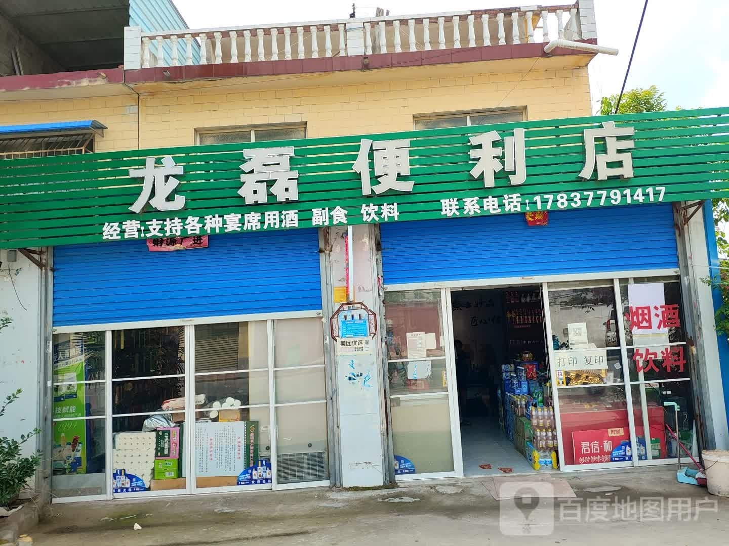 龙磊便利店