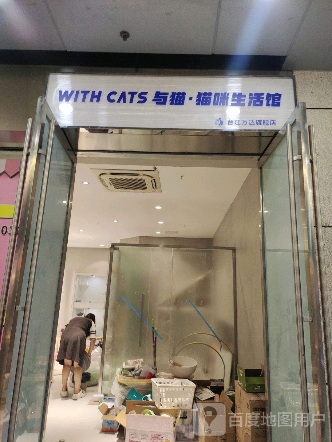 与猫·猫咪生活馆台江万达旗舰店(万达广场福州金融街店)