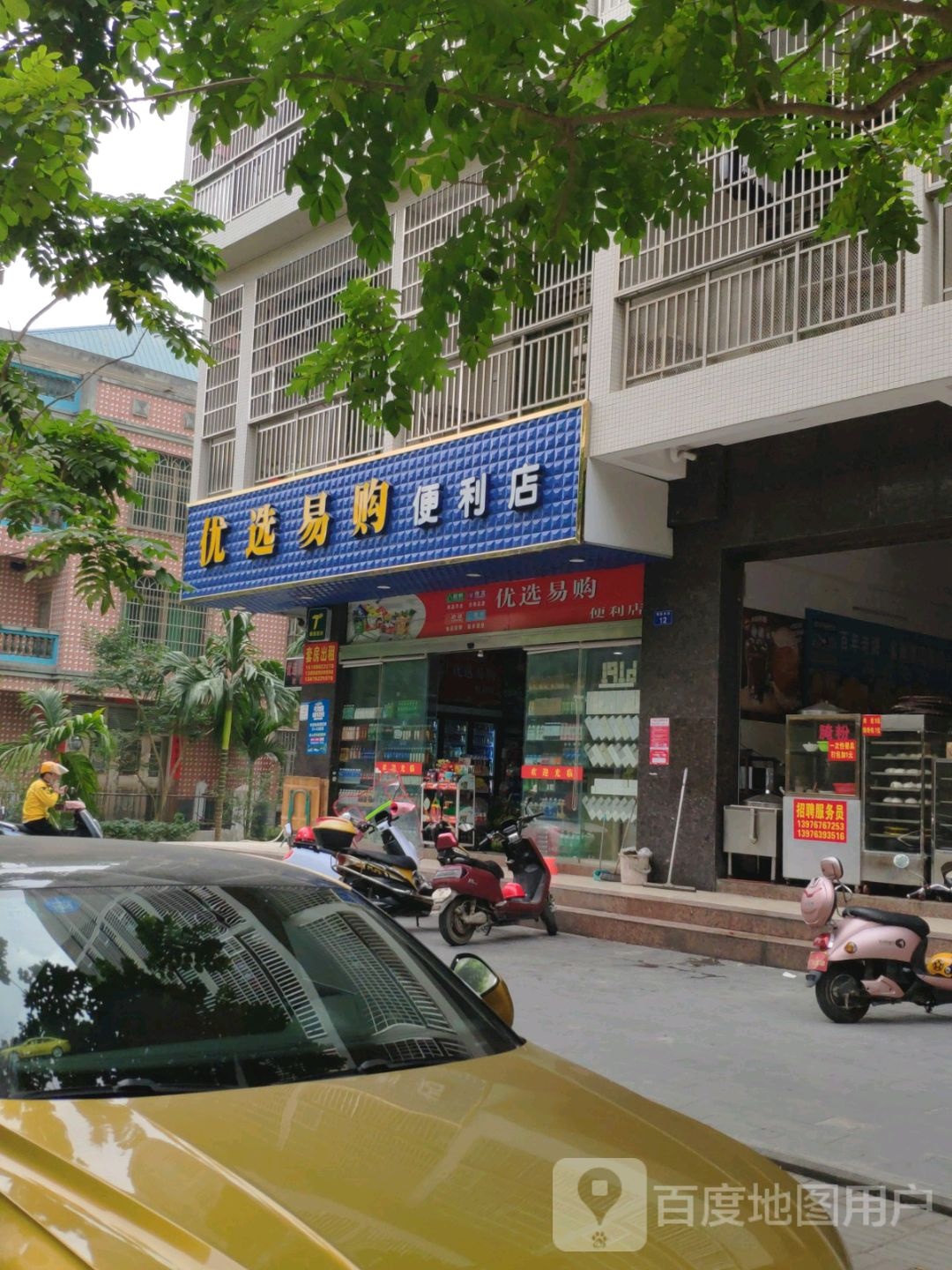 优选易购便利店