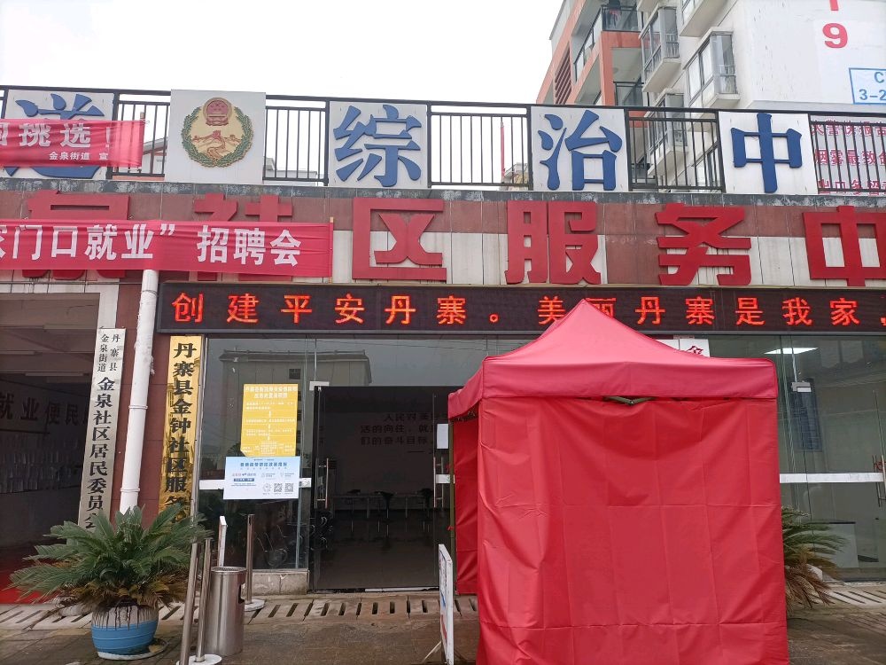 贵州省黔东南苗族侗族自治州丹寨县金泉街道办事处退役军人服务站