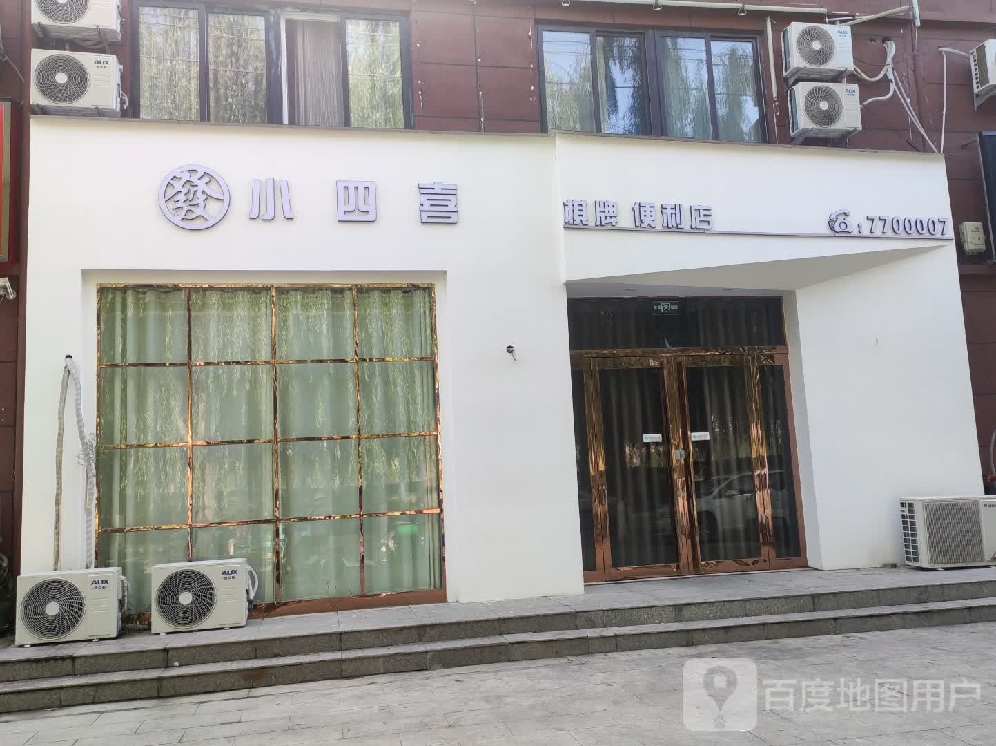 小四喜气派便利店