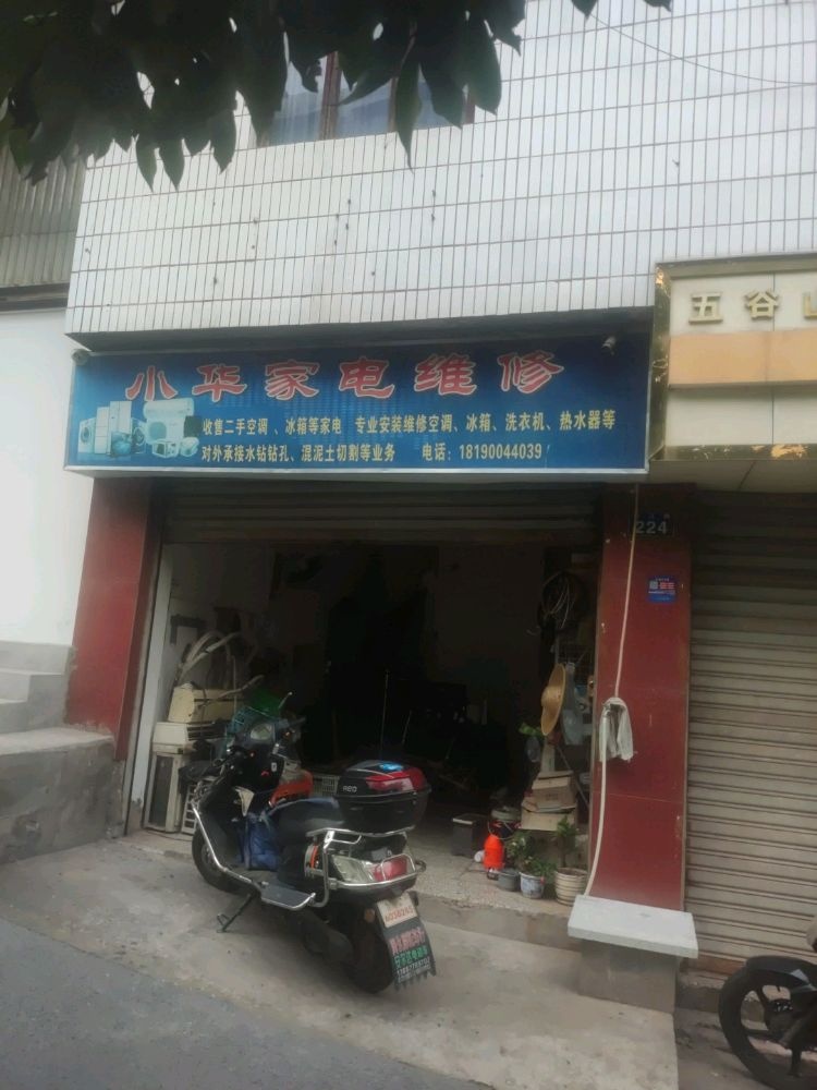 小华家电维修