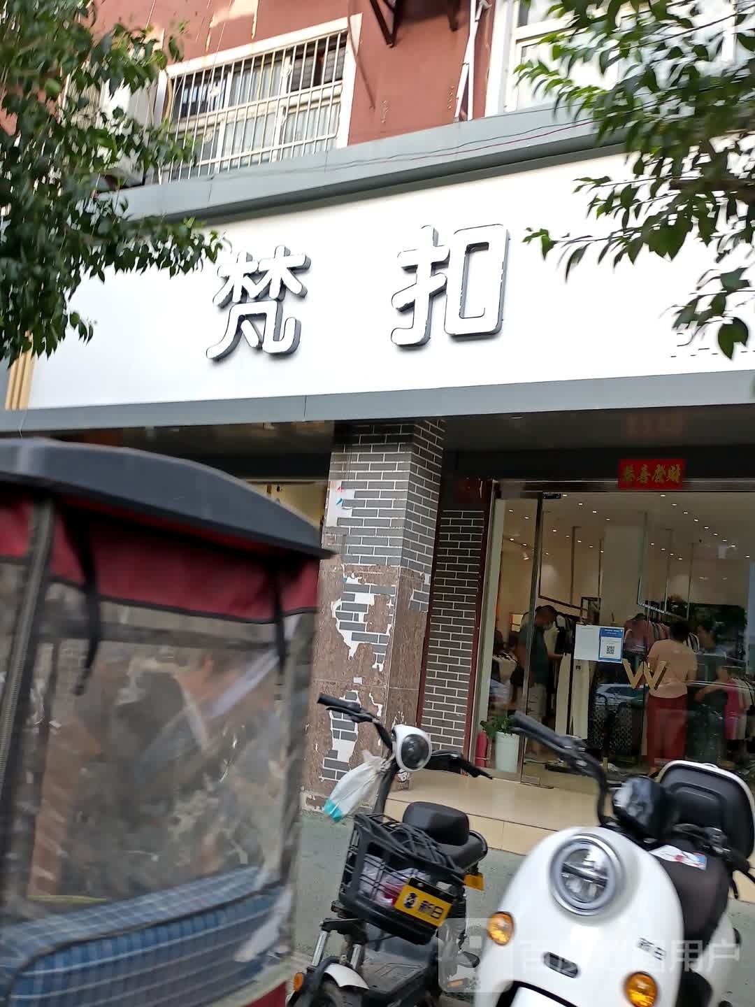 项城市梵扣(商城路店)