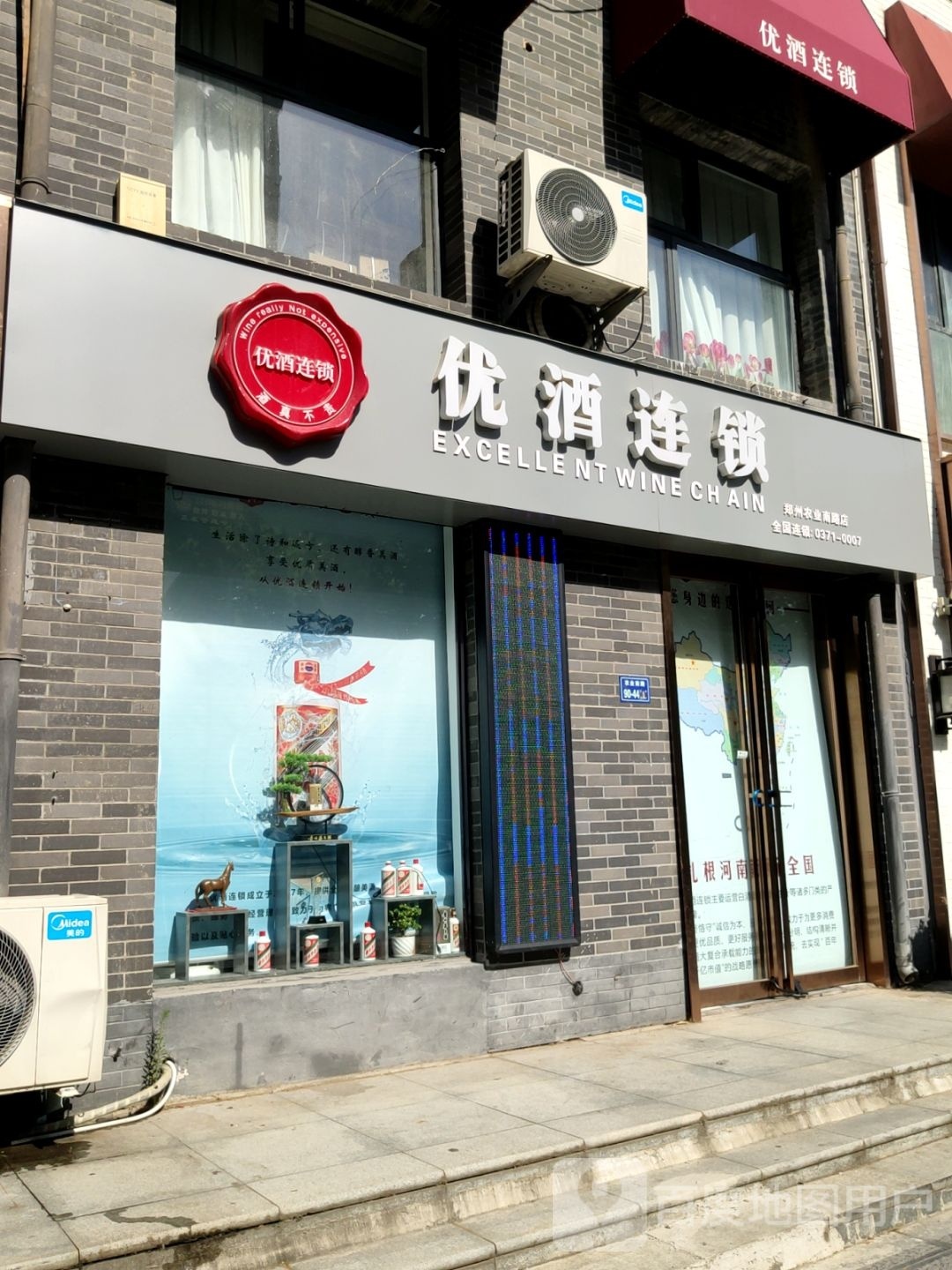 优酒连锁(郑州农业南路店)