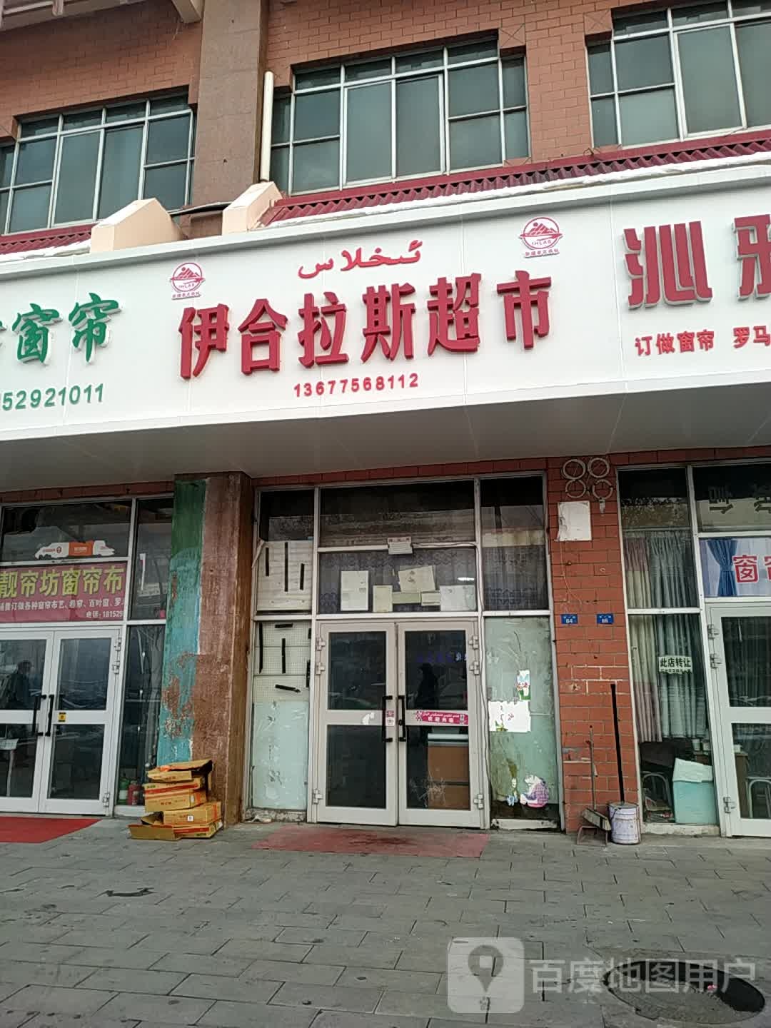 伊合拉思超市(西一路店)