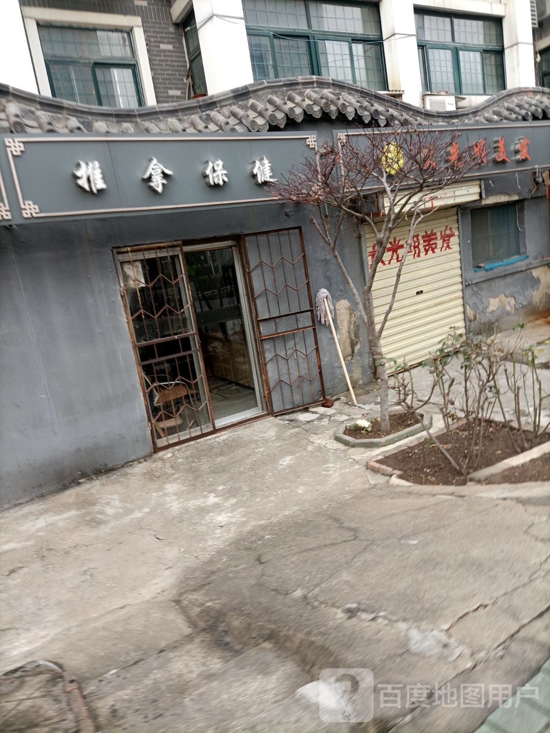 氏推拿保健