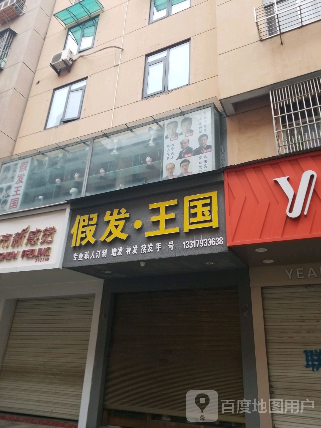 假发王国(新家门路店)