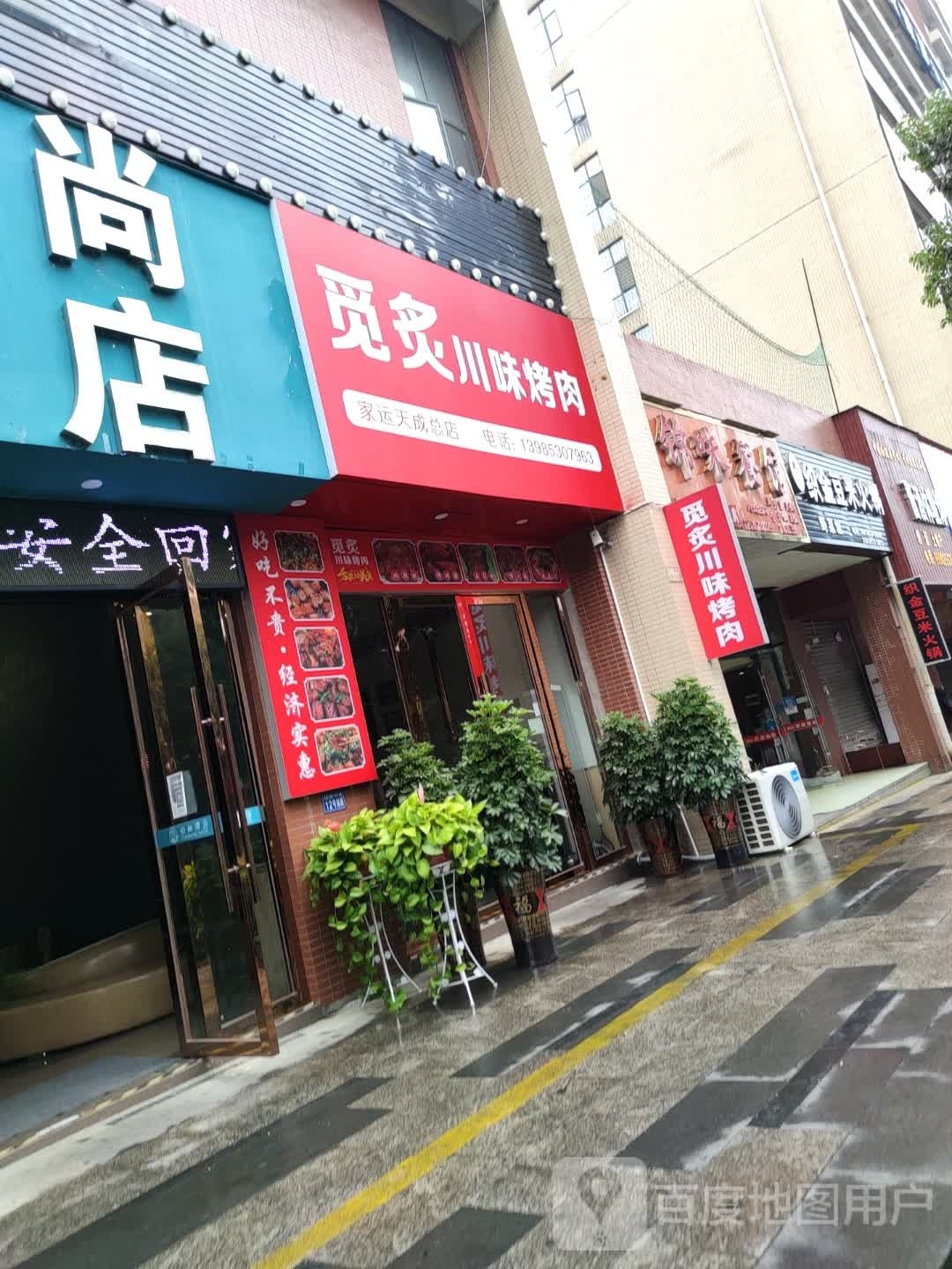 觅炙川味烤肉(家运天成总店)