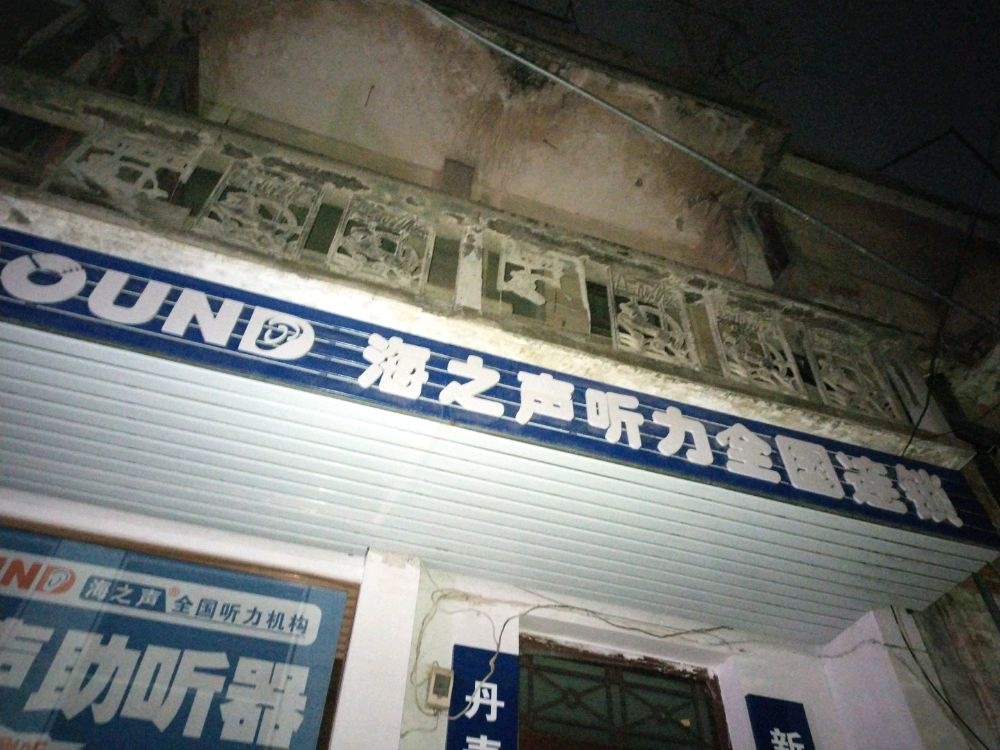 海之声听力全国连锁