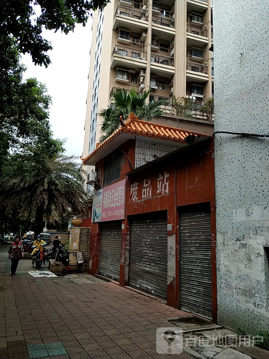 废品站