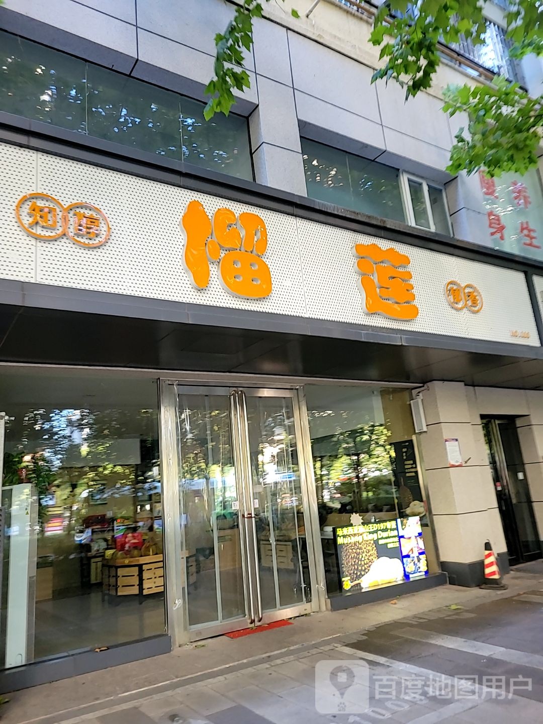 知醇郁香榴莲(未来路店)