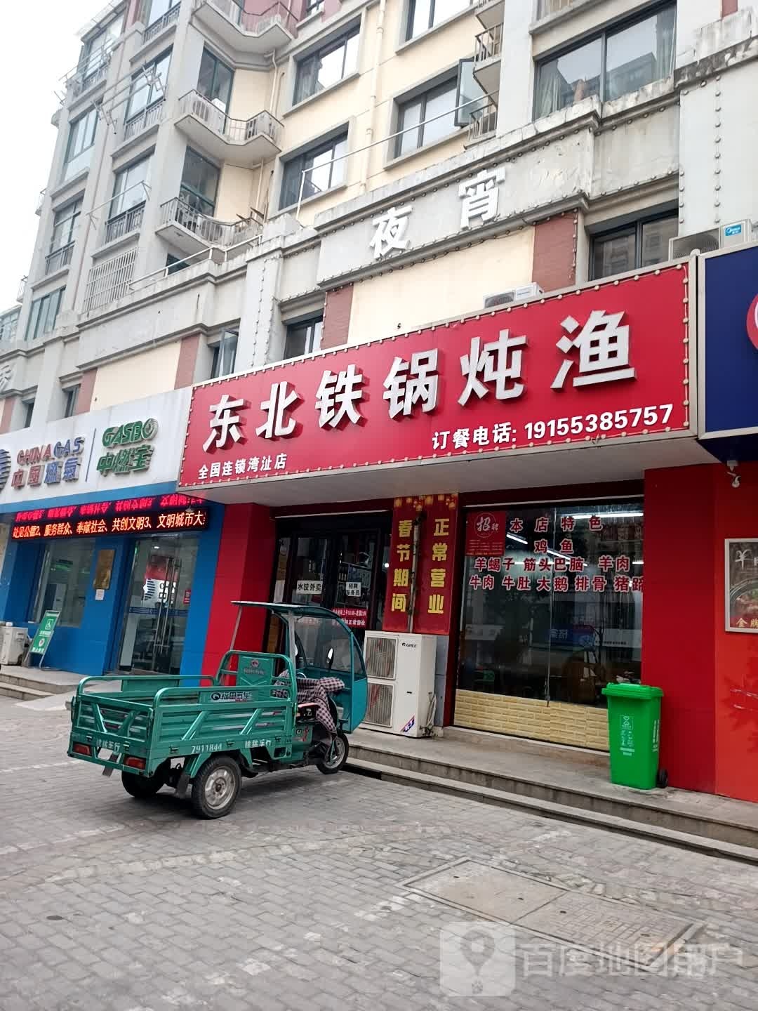 东北铁锅炖渔(湾沚店)