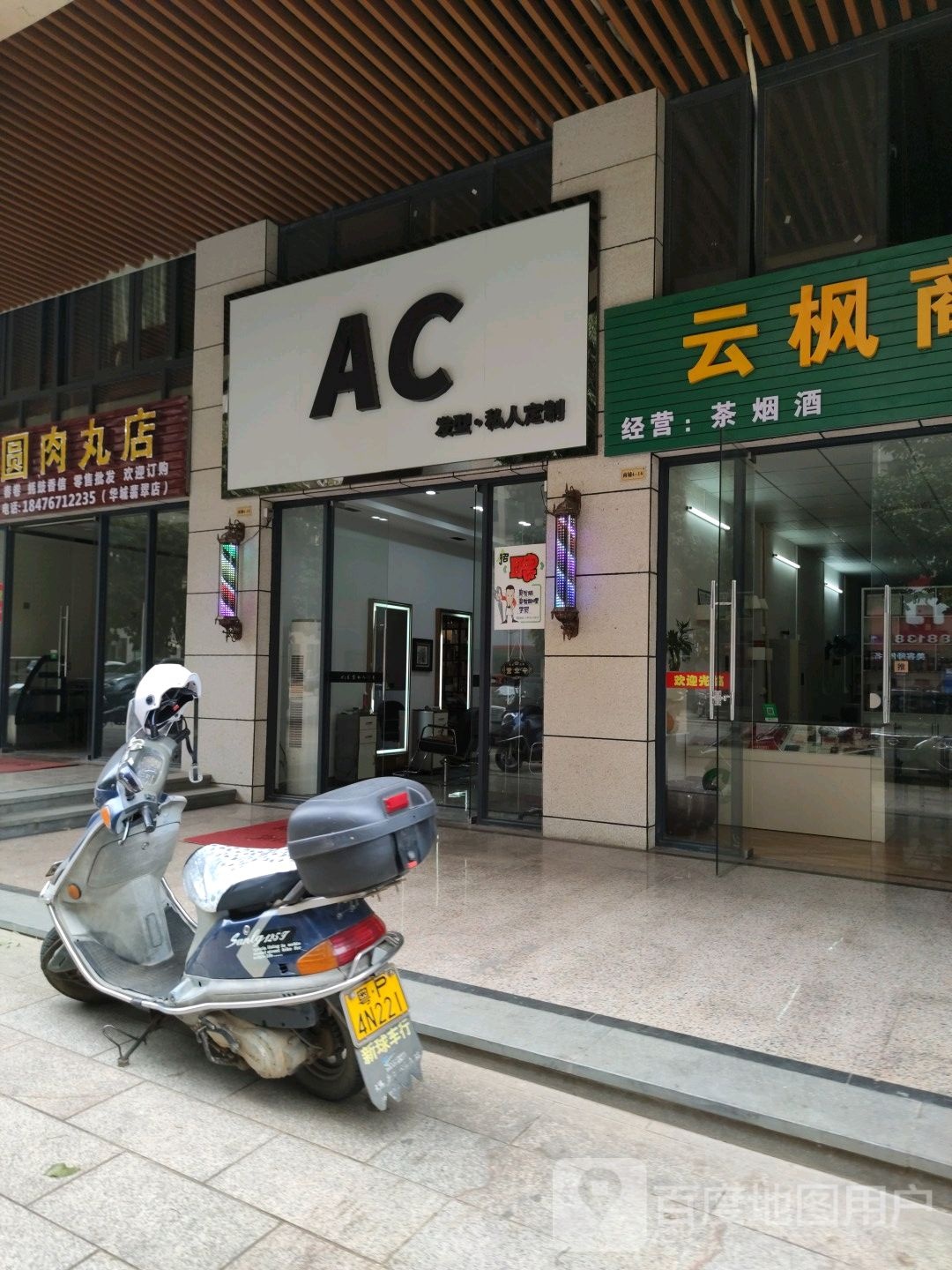 AC发型私人定制