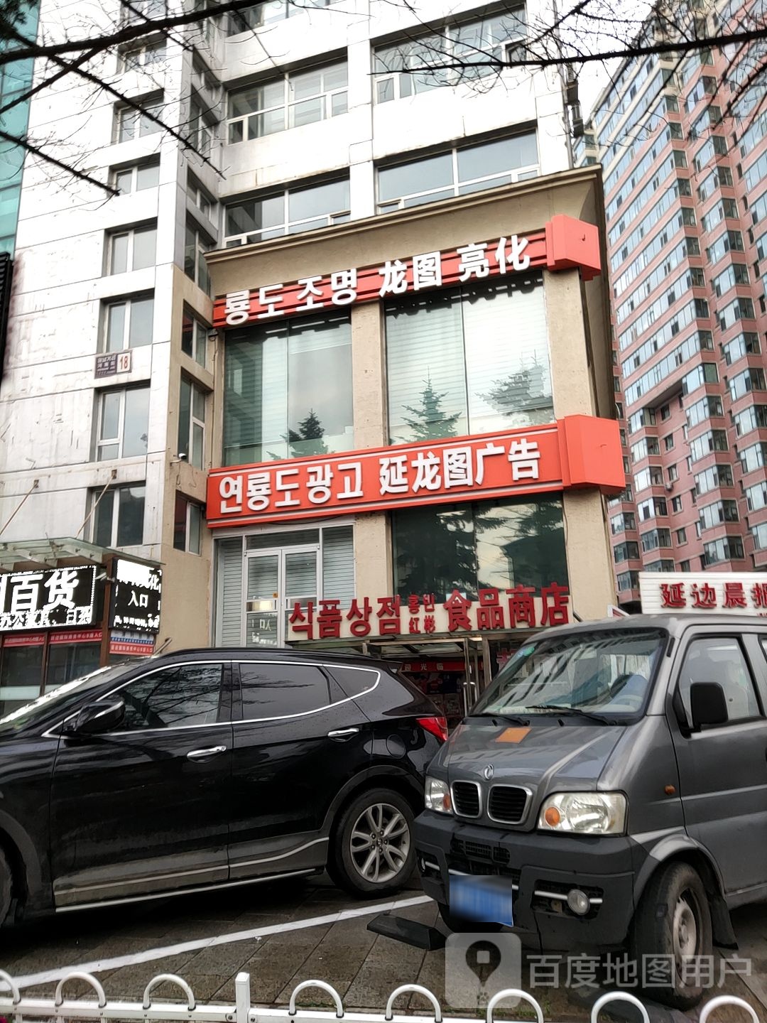 红彬超市(延边国际商务中心店)