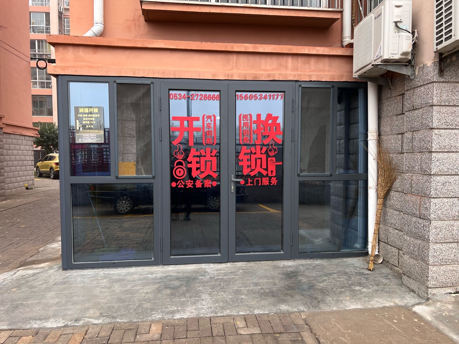 润福开锁店