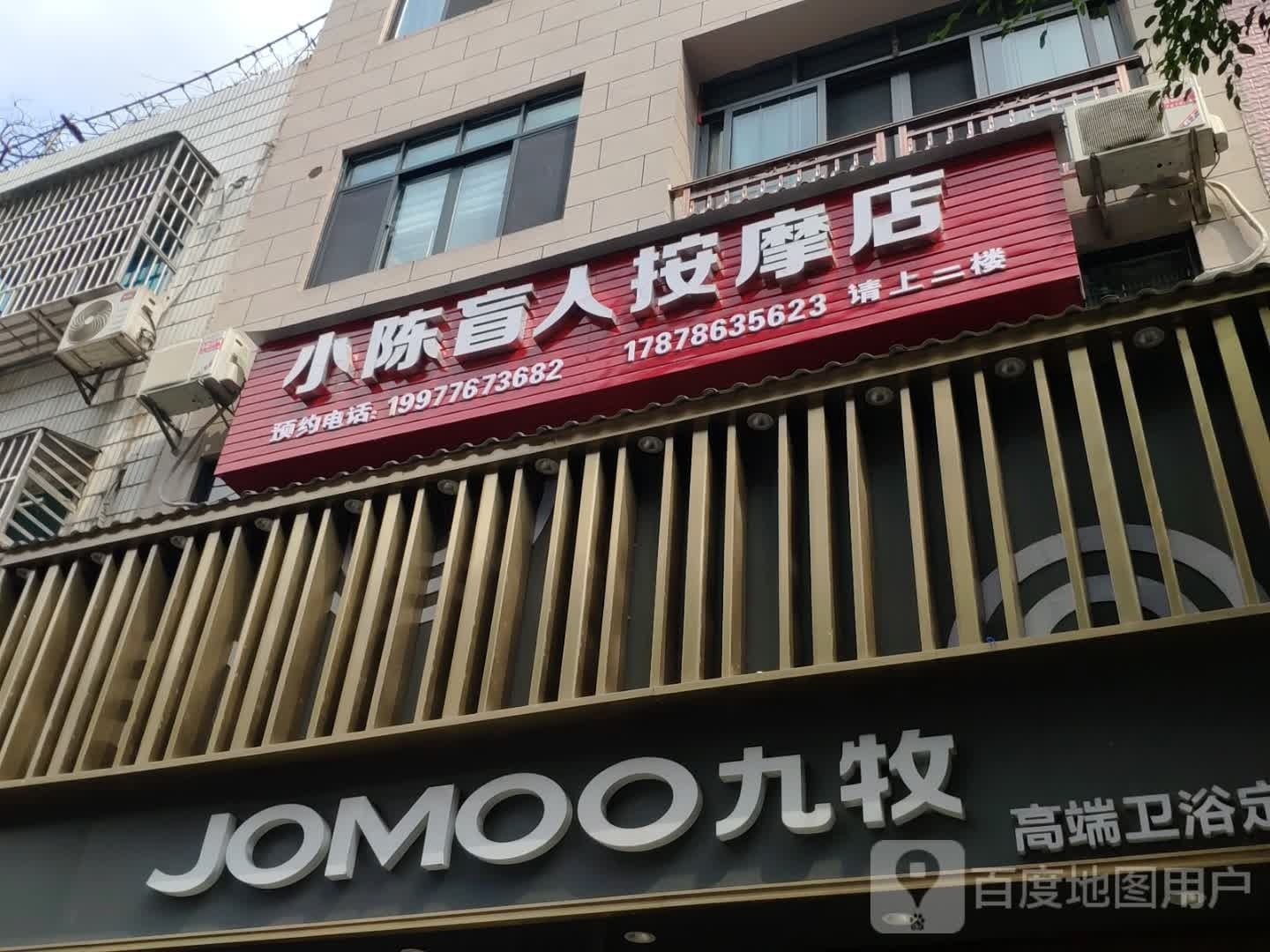 小陈盲人按摩店