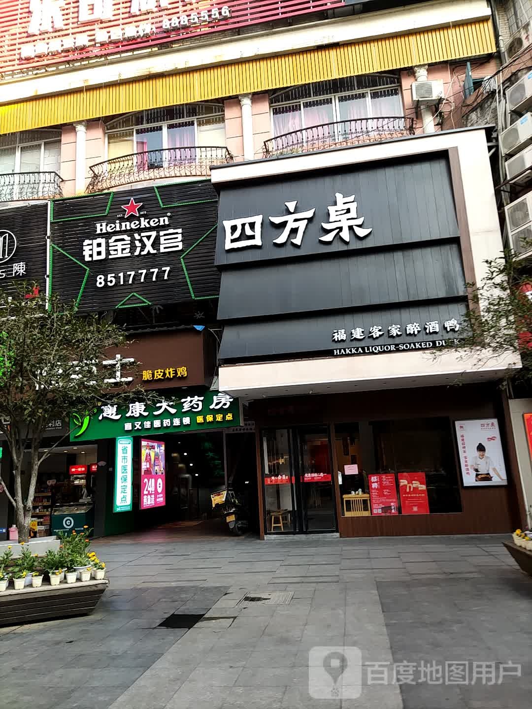 惠福大药房(新华路)