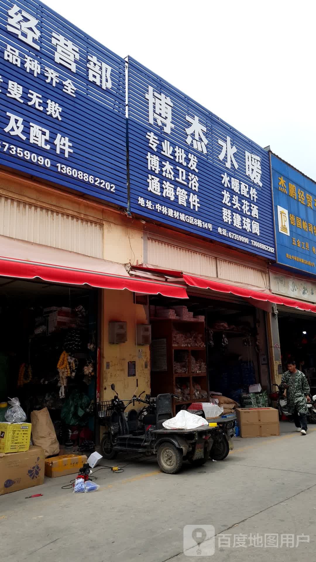 博杰水暖