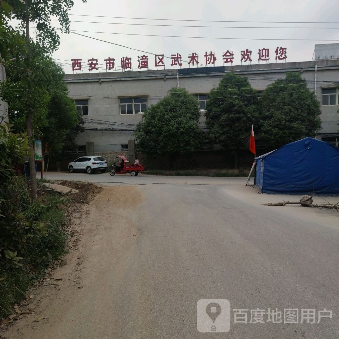 西安市临潼区武术协会