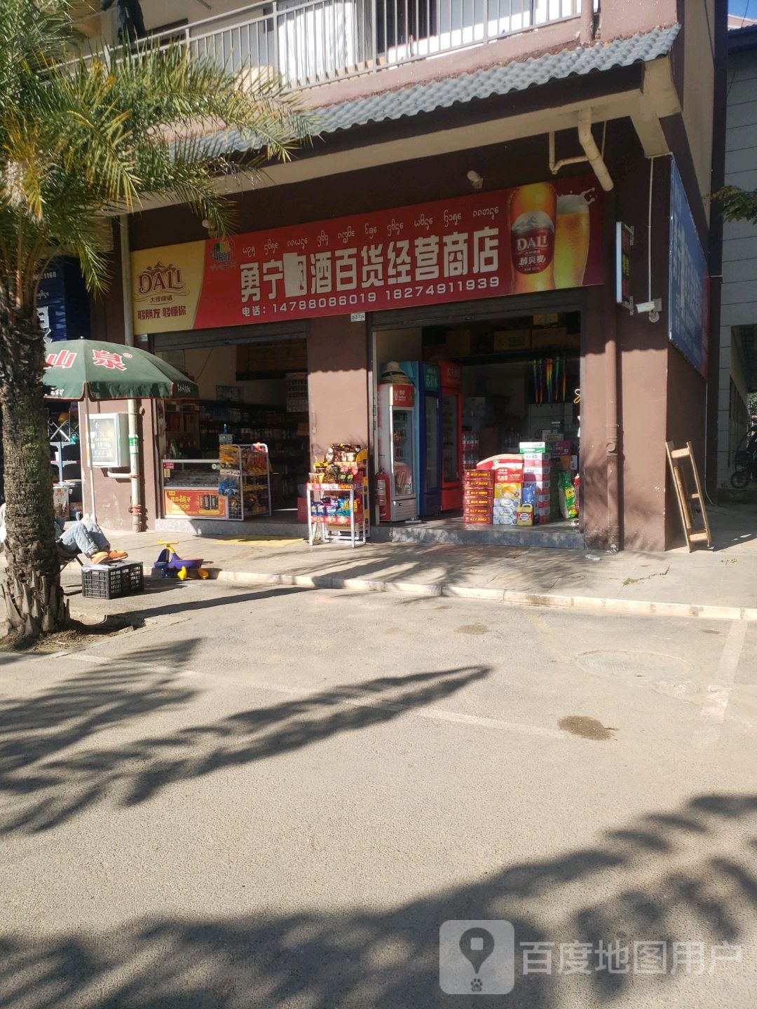 勇宁烟酒百货经营商店