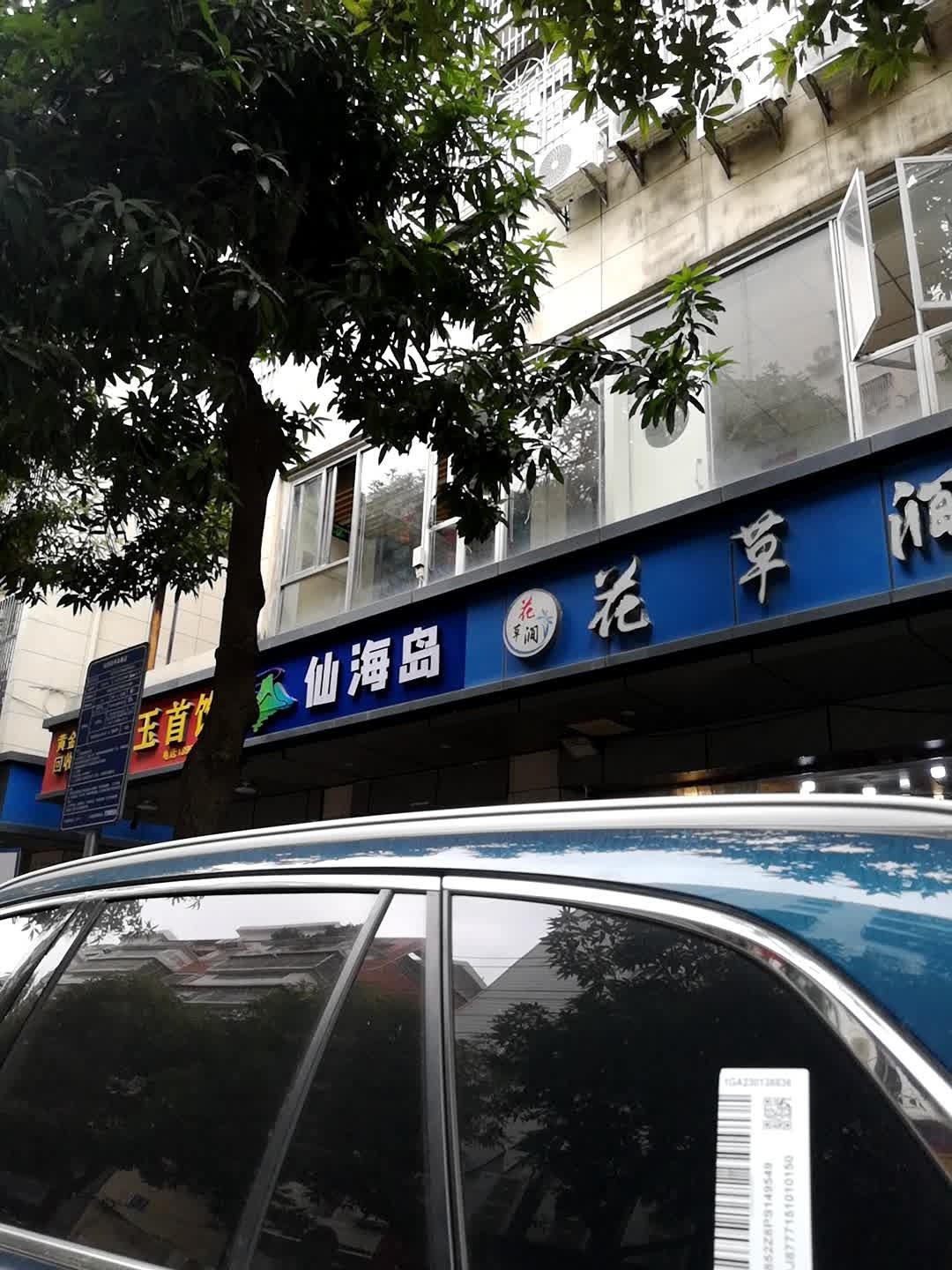 鑫佳玉首饰