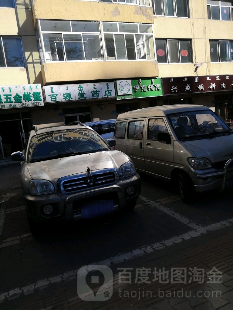 百源堂姐药店(宝日陶亥西街店)