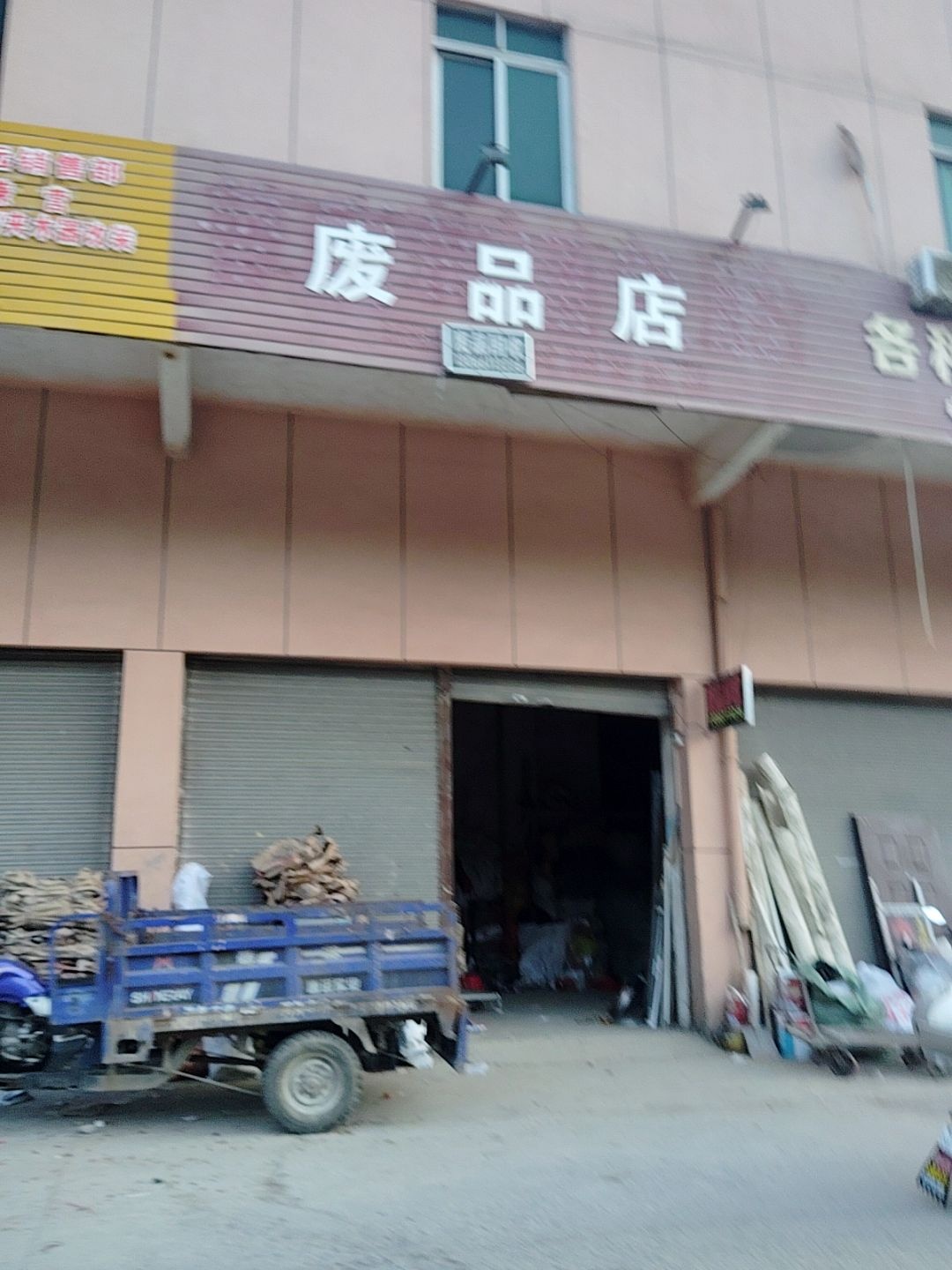 淘金废品回收站