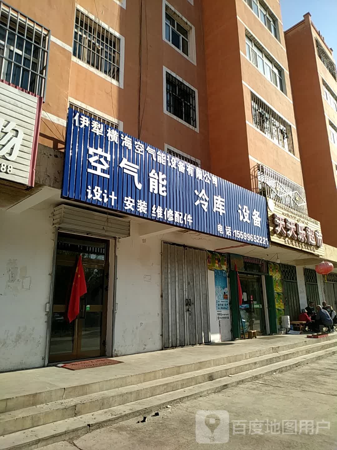天天乐超市(新华路店)